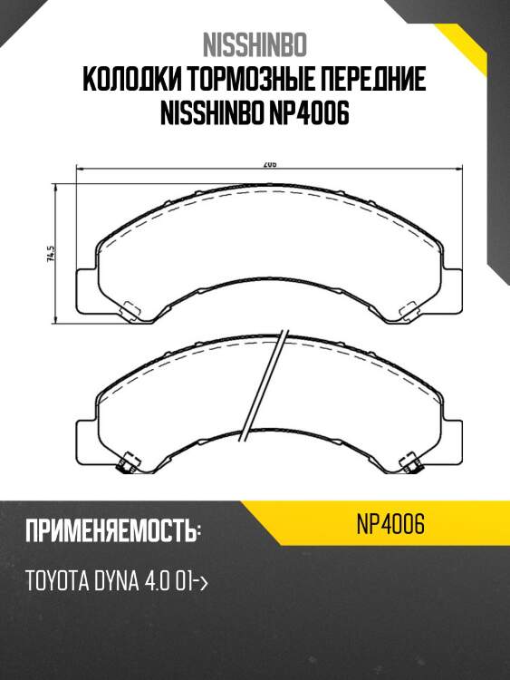 Колодки тормозные передние nisshinbo np4006