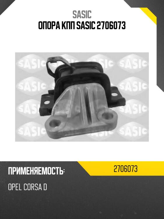 Опора кпп sasic 2706073
