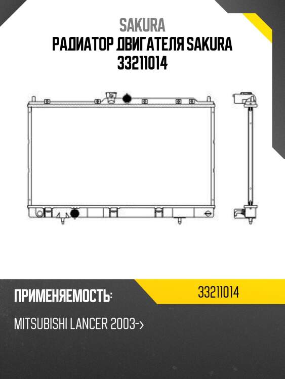 Радиатор двигателя sakura 33211014