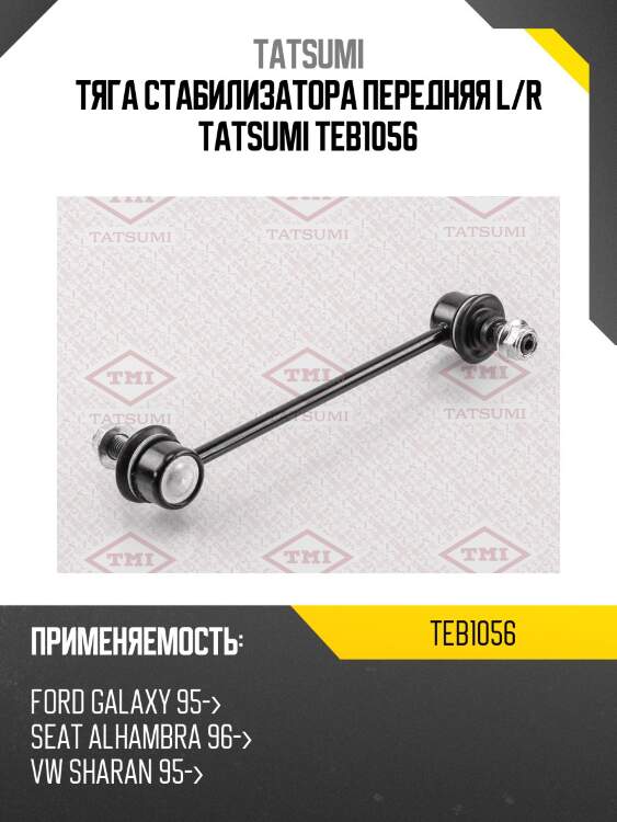 Тяга стабилизатора передняя l/r tatsumi teb1056