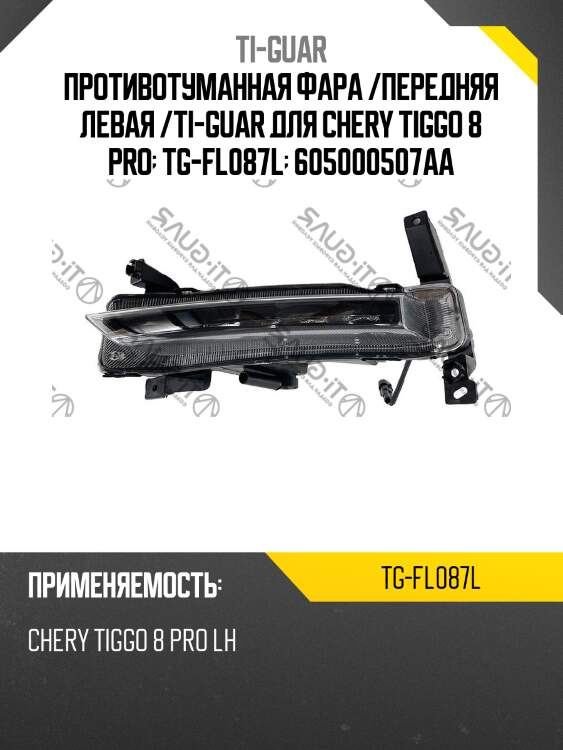 Противотуманная фара /передняя левая /ti-guar для chery tiggo 8 pro  tg-fl087l  605000507aa