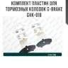 Комплект пластин для тормозных колодок g-brake ghk-018
