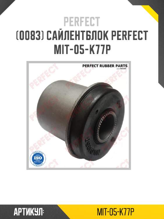Сайлентблок perfect mit-05-k77p perfect mit-05-k77p