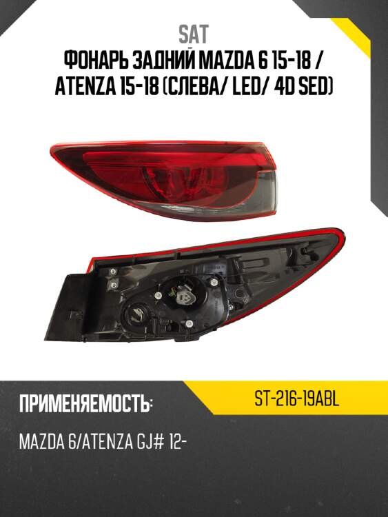 Фонарь задний mazda 6 15-18  sat st-216-19abl