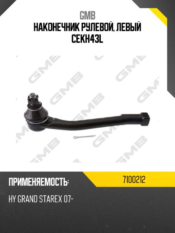 Наконечник рулевой, левый cekh43l gmb 7100212