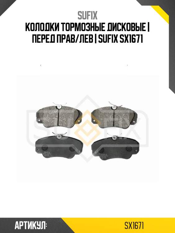 Колодки тормозные дисковые | перед прав/лев | sufix sx1671