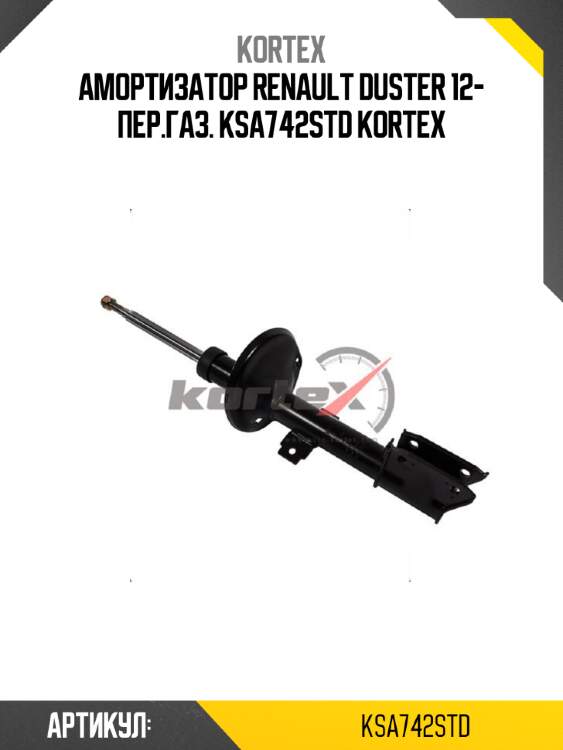 Амортизатор renault duster 12- пер.газ. ksa742std kortex