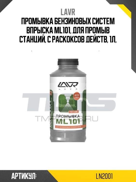 Промывка системы впрыска бензинового двигателя ML101 с раскоксовывающим действием, 1 л Ln2001 LAVR