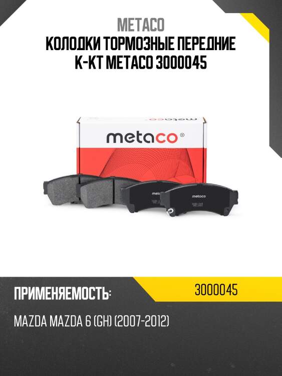 Колодки тормозные передние к-кт metaco 3000045