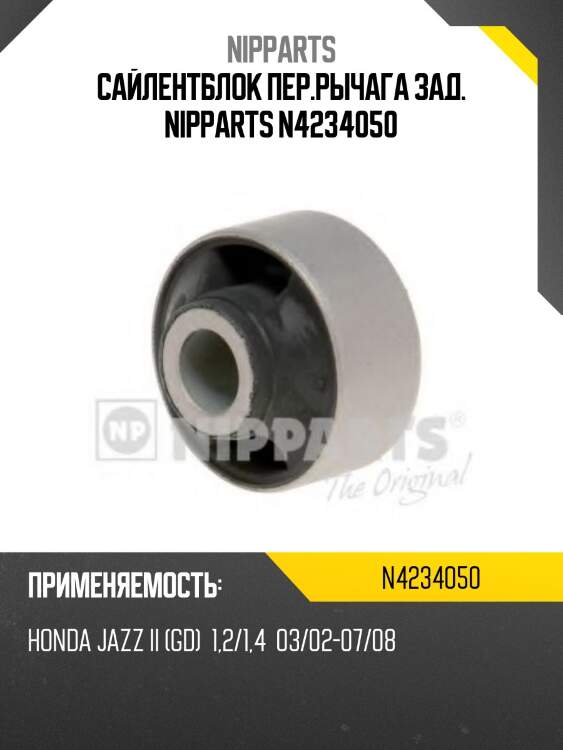 Сайлентблок пер.рычага зад. nipparts n4234050