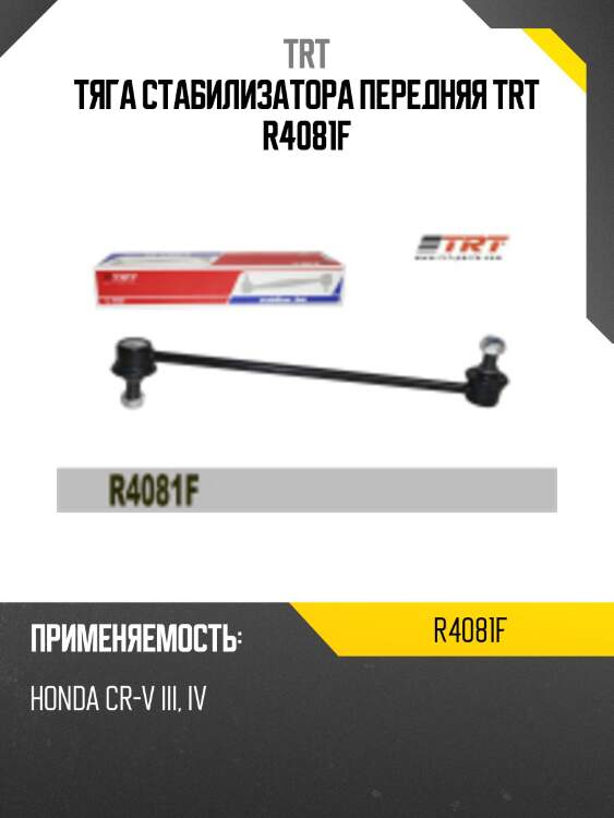 Тяга стабилизатора передняя trt r4081f