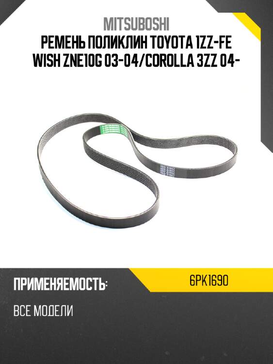 Ремень поликлин toyota 1zz-fe wish zne10g 03-04 mitsuboshi 6pk1690