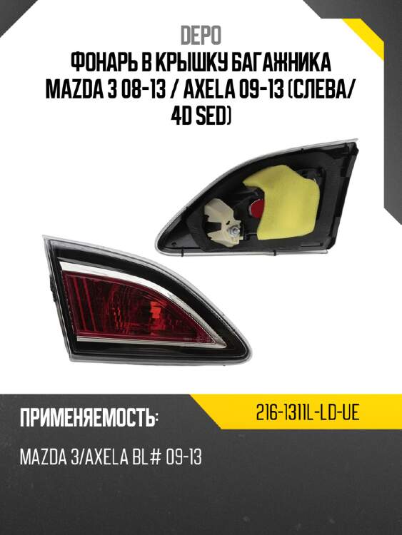 Фонарь в крышку багажника mazda 3 08-13  depo 216-1311l-ld-ue
