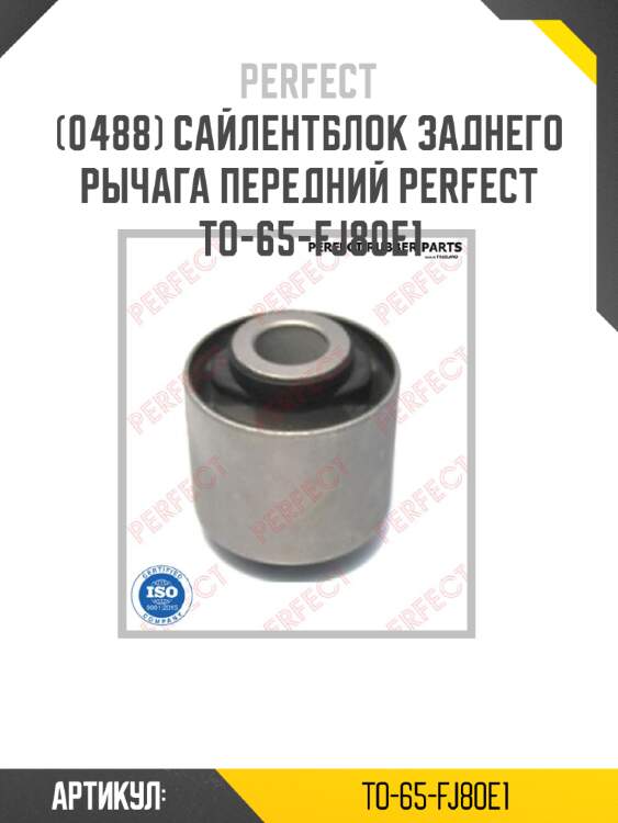 Сайлентблок заднего рычага передний perfect to-65-fj80e1 perfect to-65-fj80e1