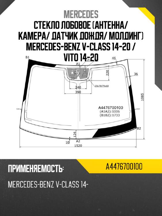 Стекло лобовое антенна mercedes a4476700100