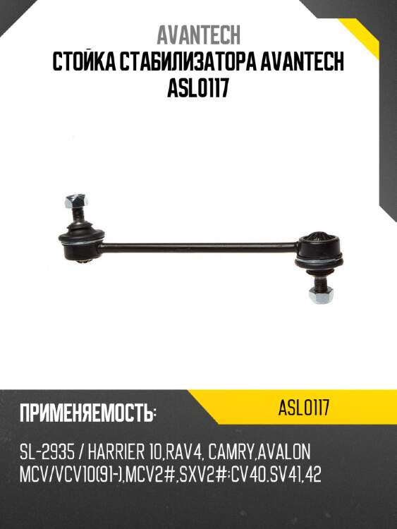 Стойка стабилизатора avantech asl0117