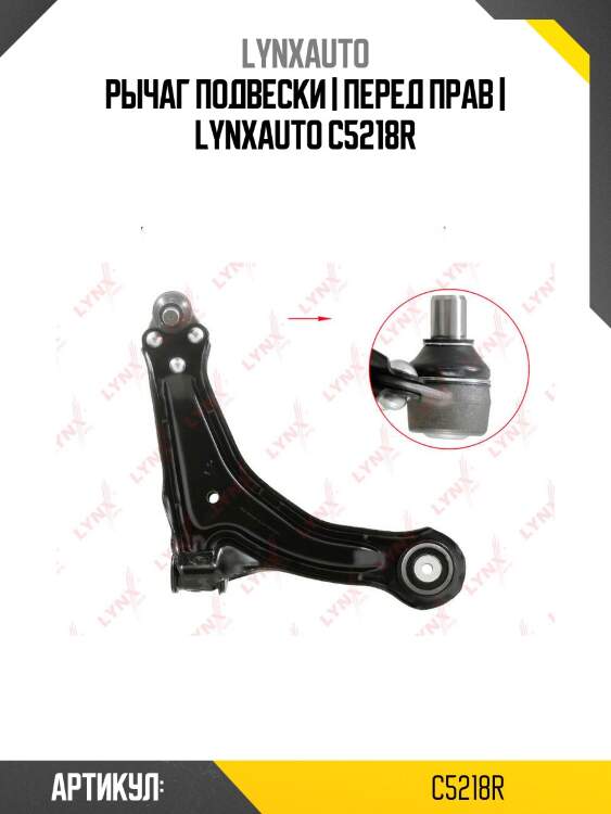 Рычаг подвески | перед прав | lynxauto c5218r
