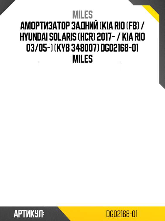 Амортизатор задний (kia rio (fb) / hyundai solaris (hcr) 2017- / kia rio 03/05-) (kyb 348007) dg02168-01 miles