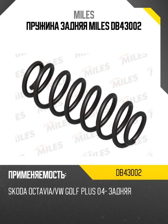 Пружина задней подвески skoda octavia/vw golf plus 04- (lesjofors 4285733) db43002 miles