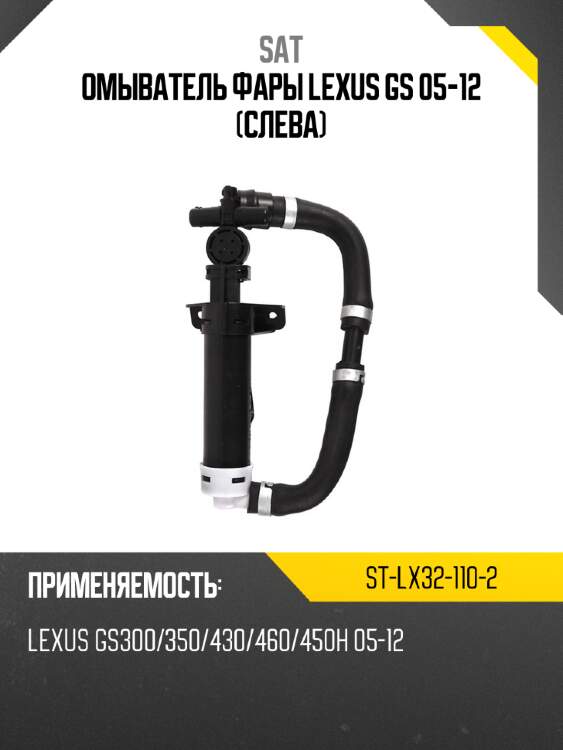 Омыватель фары lexus gs 05-12 слева sat st-lx32-110-2