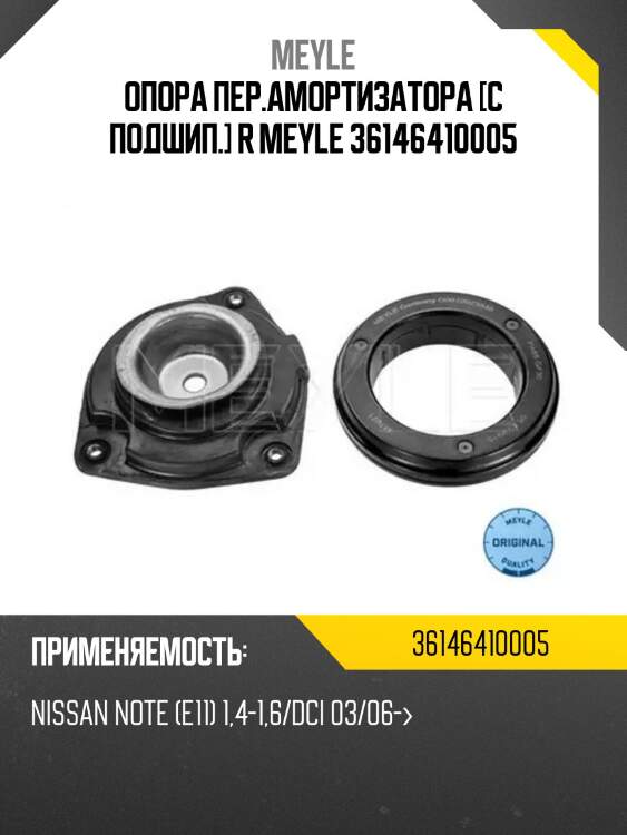 Опора пер.амортизатора [с подшип.] r meyle 36146410005