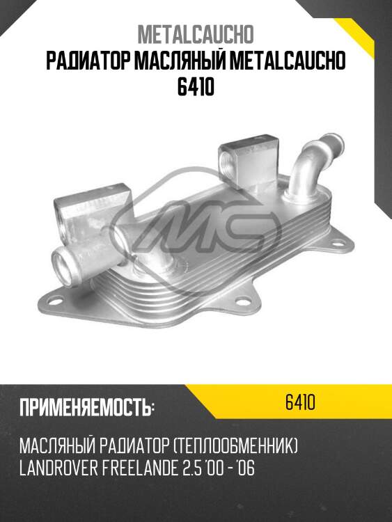 Радиатор масляный metalcaucho 6410