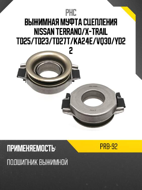 Выжимная муфта сцепления nissan terrano phc prb-92
