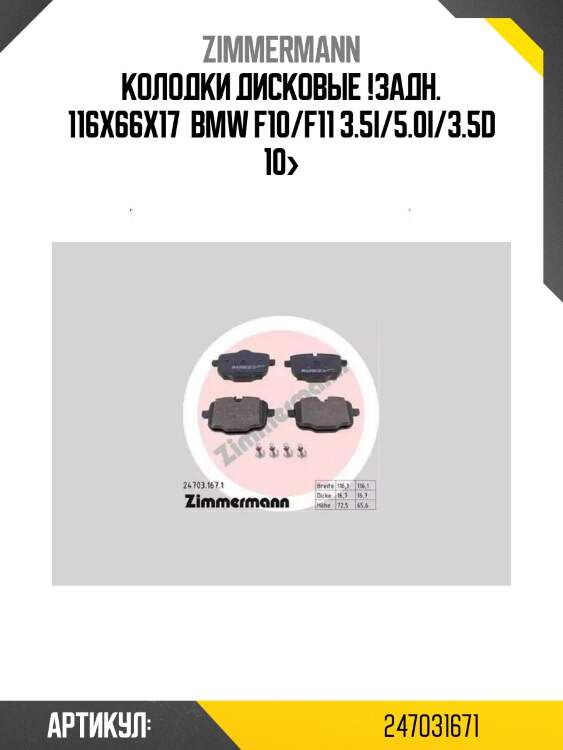 Колодки дисковые !задн. 116x66x17 \ bmw f10/f11 3.5i/5.0i/3.5d 10>
