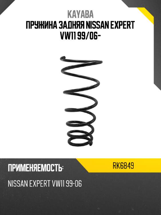 Пружина задняя nissan expert vw11 99 kayaba rk6849
