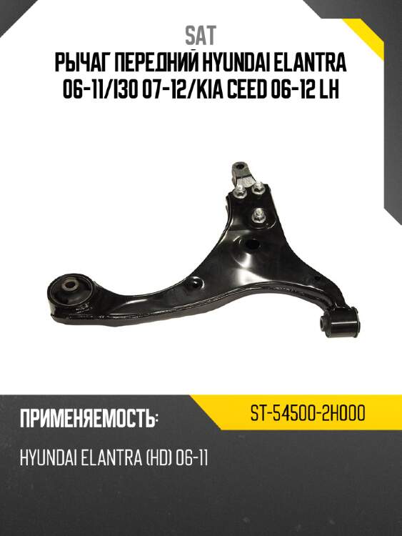 Рычаг передний hyundai elantra 06-11 sat st-54500-2h000