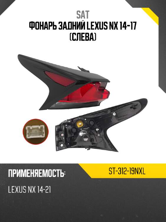 Фонарь задний lexus nx 14-17 слева sat st-312-19nxl