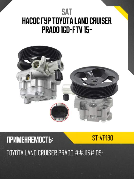 Насос гур toyota land cruiser prado 1gd-ftv 15- sat st-vp190