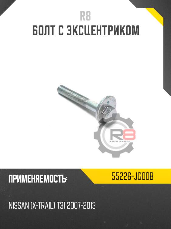 Болт с эксцентриком r8 901700154