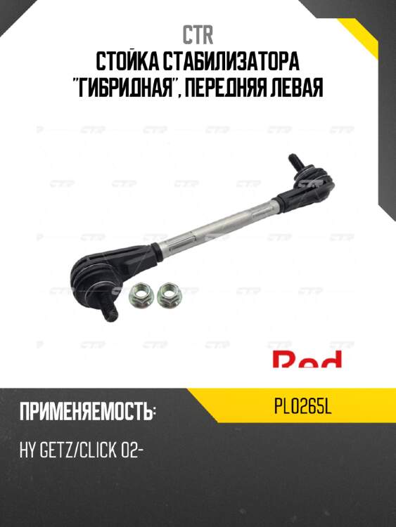 Стойка стабилизатора "гибридная", передняя левая ctr pl0265l