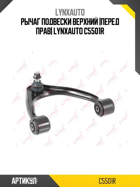 Рычаг подвески верхний |перед прав| lynxauto c5501r
