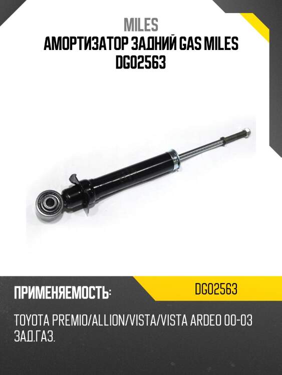 Амортизатор задний toyota premio/allion/vista/vista ardeo 00-03 (kyb 341336) dg02563 miles