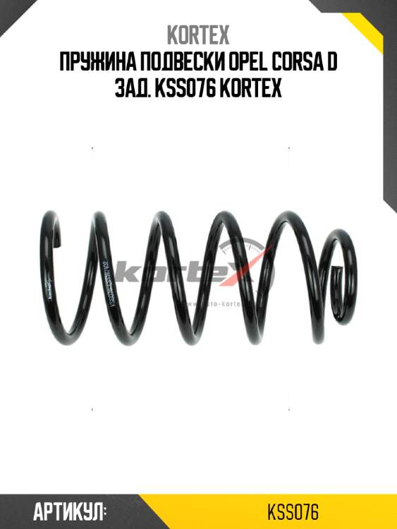 Пружина подвески opel corsa d зад. kss076 kortex