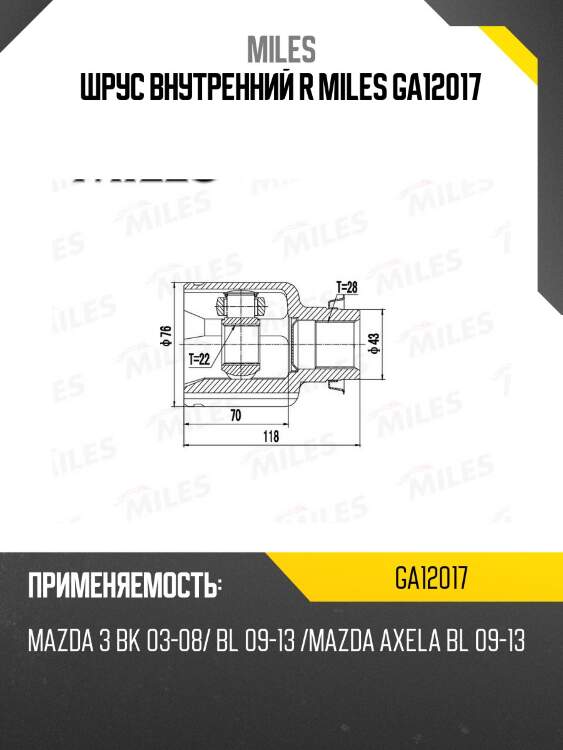 Шрус внутренний правый mazda 3 bk 03-08, bl 09-13 /mazda axela bl 09-13 ga12017 miles