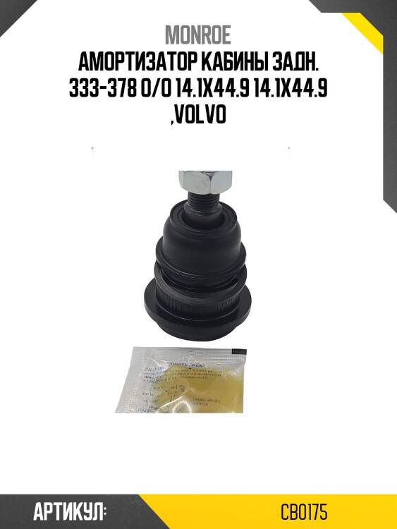 Амортизатор кабины задн. 333-378 o/o 14.1x44.9 14.1x44.9 ,volvo