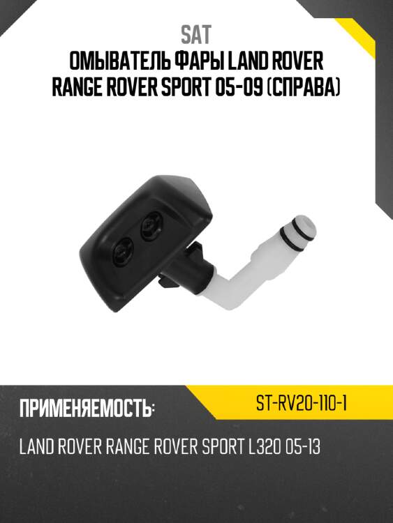 Омыватель фары land rover range rover sport 05-09 справа sat st-rv20-110-1