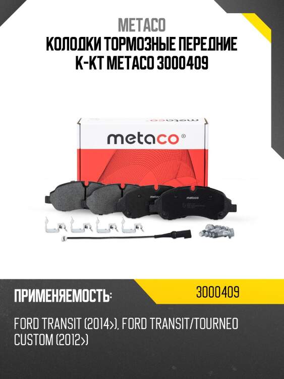 Колодки тормозные передние к-кт metaco 3000409