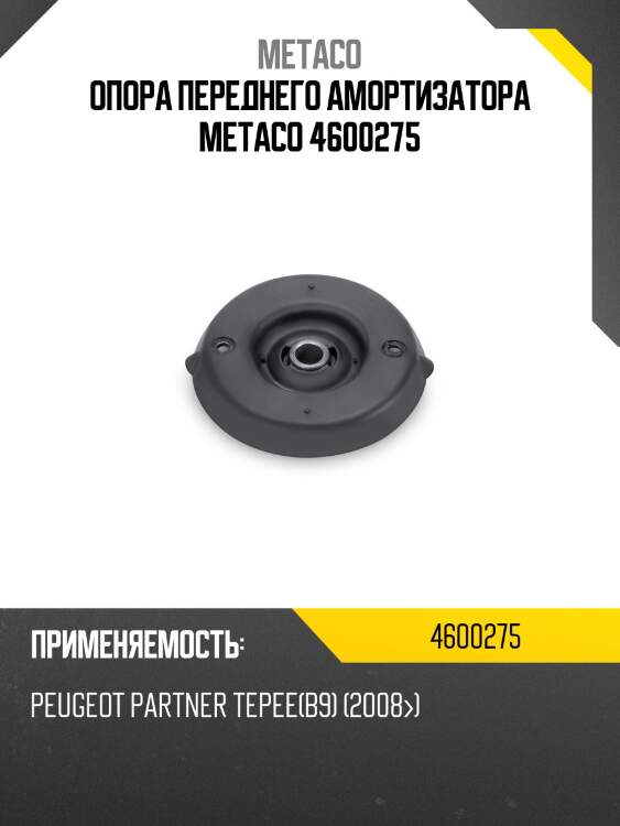Опора переднего амортизатора metaco 4600275