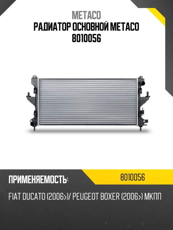 Радиатор основной metaco 8010056