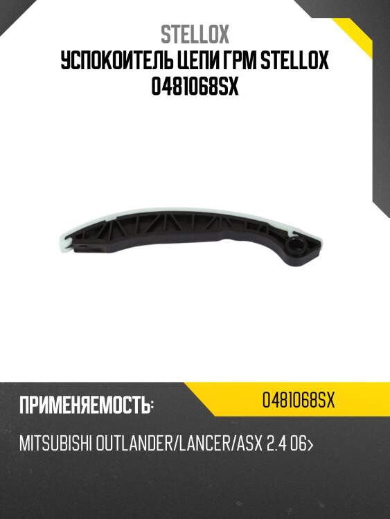 Успокоитель цепи грм stellox 0481068sx