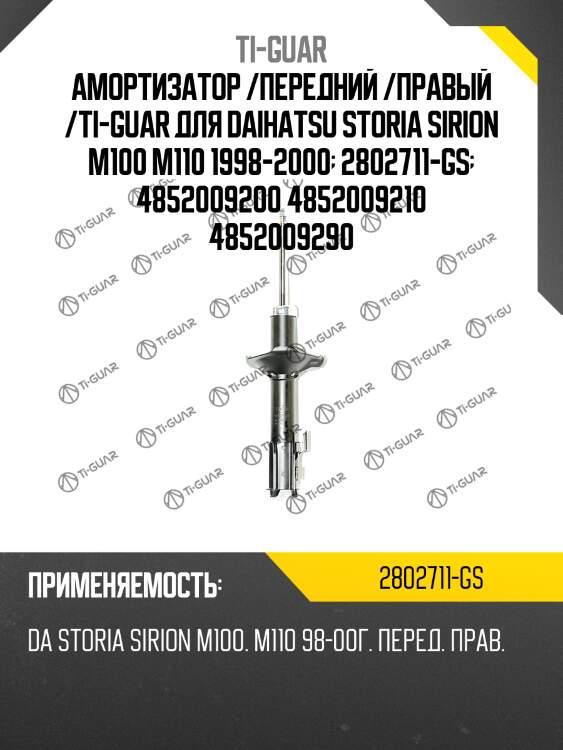 Амортизатор /передний /правый /ti-guar для daihatsu storia sirion m100 m110 1998-2000  2802711-gs  4852009200 4852009210 4852009290