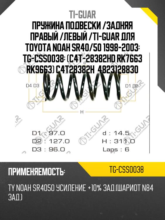 Пружина подвески /задняя правый /левый /ti-guar для toyota noah sr40/50 1998-2003  tg-css0038  (c4t-28382hd rk7663 rk9663) c4t28382h  4823128830
