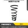 Пружина подвески задняя lexus rx300 97-03 lh-rh kayaba rk9521