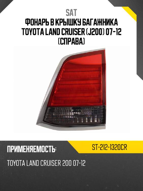 Фонарь в крышку багажника toyota land cruiser j200 07-12 справа sat st-212-1320cr