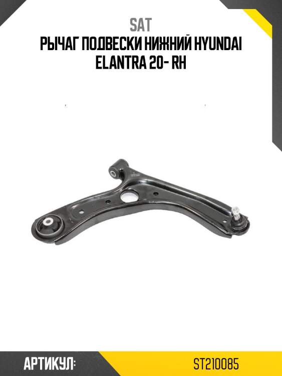 Рычаг подвески нижний hyundai elantra 20- rh