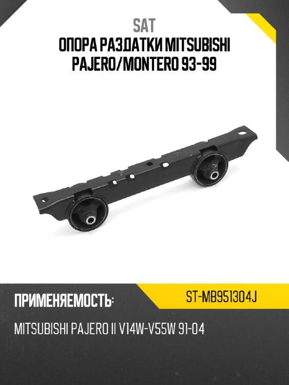 Опора раздатки mitsubishi pajero sat st-mb951304j